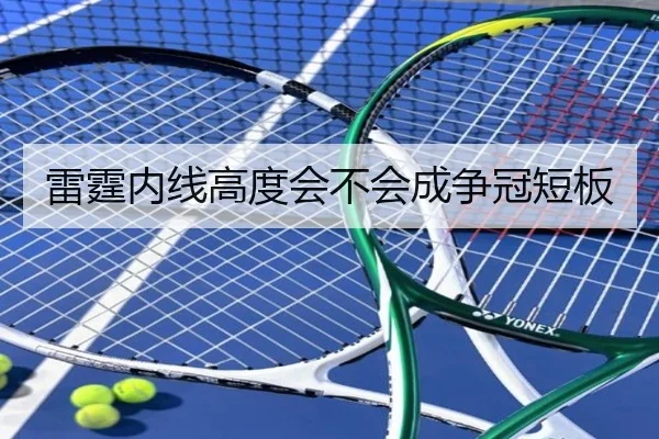 雷霆内线高度会不会成争冠短板
