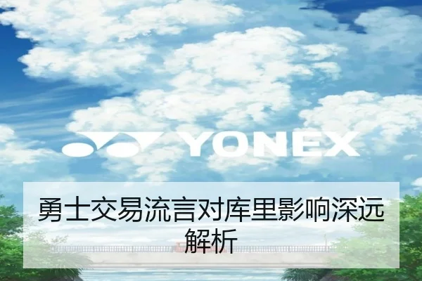 勇士交易流言对库里影响深远解析